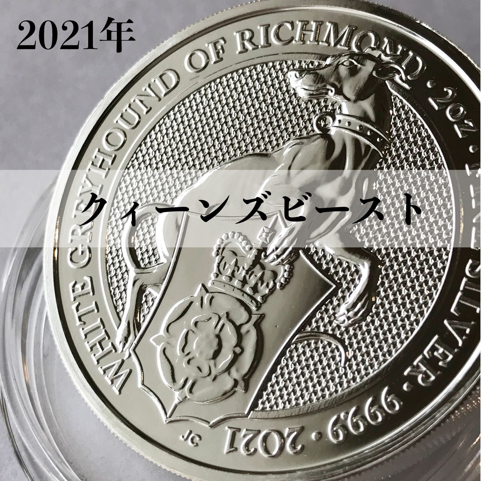 クィーンズ ビースト・グレイハウンド純銀 2オンス 銀貨 PC6177