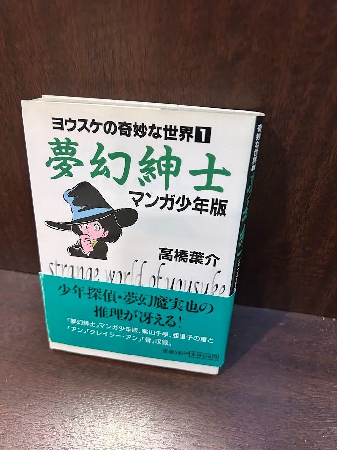 夢幻紳士 マンガ少年版 (ヨウスケの奇妙な世界 1) 文庫サイズ