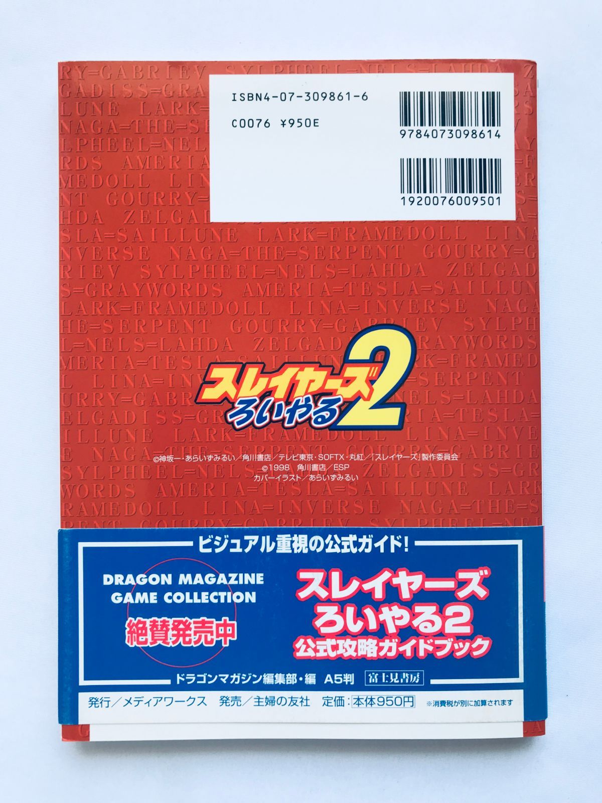 スレイヤーズろいやる2 完全攻略ガイド SS セガサターン 攻略本 初版 