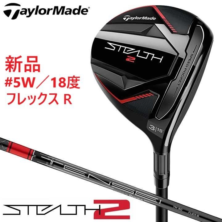 新品☆テーラーメイド☆STEALTH ステルス2 フェアウェイ☆2023☆5W 18°☆R☆テンセイ レッド TENSEI RED TM50☆日本正規品  - メルカリ