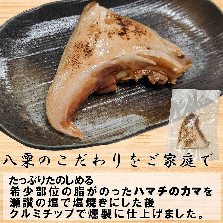最終販売分 香川県産 はまちカマ 燻製塩焼き 2個合計250g以上 メール便-2
