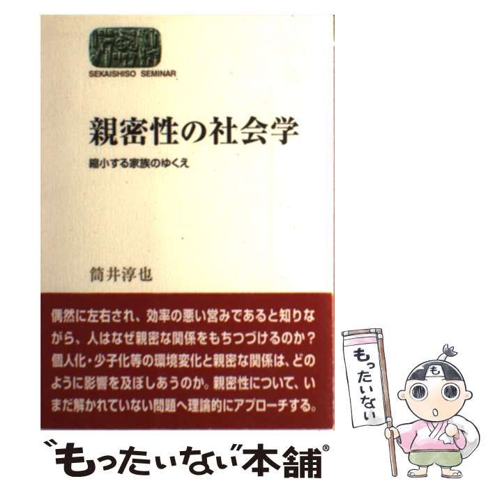 親密性の社会学 縮小する家族のゆくえ/世界思想社/筒井淳也