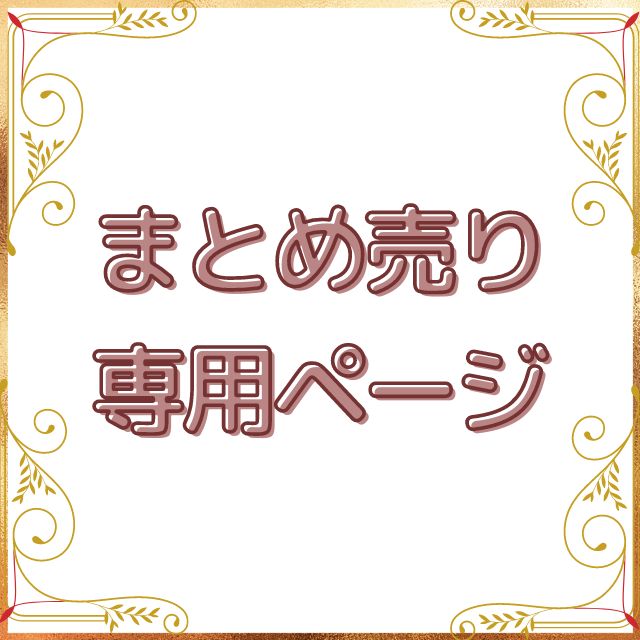 まとめ売り専用ページ - メルカリ