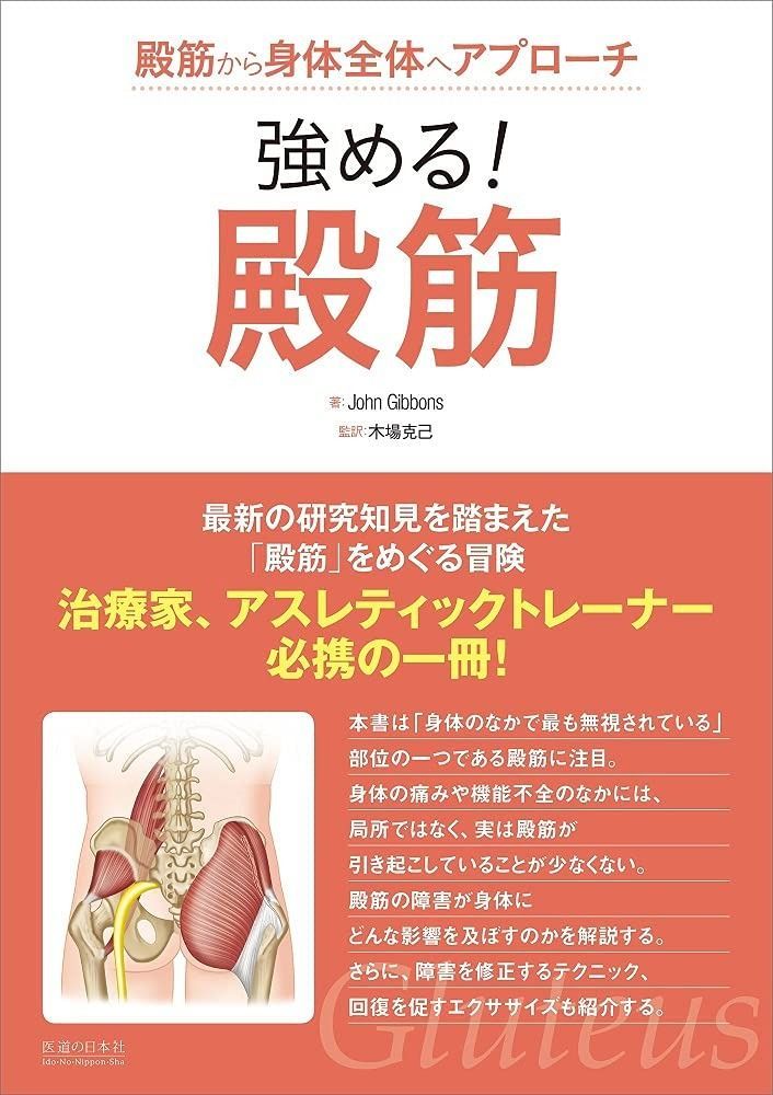 強める! 殿筋 殿筋から身体全体へアプローチ