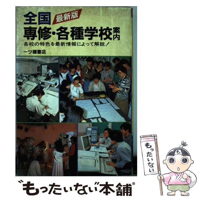 全国専修・各種学校案内 / 一ツ橋書店編集部 / 一ツ橋書店-ファースト