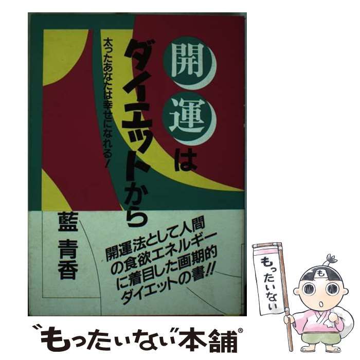 【中古】 開運はダイエットから 太ったあなたは幸せになれる! / 藍青香 / ＪＤＣ