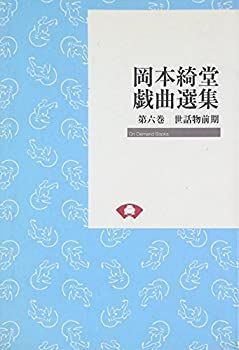 岡本綺堂戯曲選集 第6巻 世話物前期 (On demand books) 【公式通販】