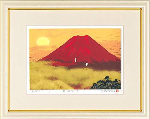 【在庫処分】絵画 吉岡浩太郎（よしおかこうたろう） 黎明赤富士（れいめいあかふじ） 版画 インテリア