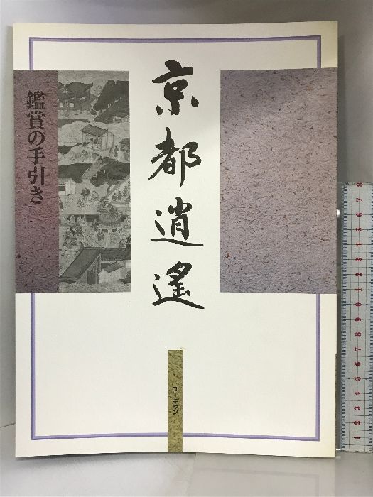京都逍遙  鑑賞の手引き  発行：ユーキャン