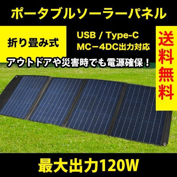 ポータブル ソーラーパネル 折り畳み式 4枚式 120W ソーラー