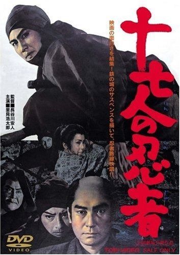 十七人の忍者 DVD