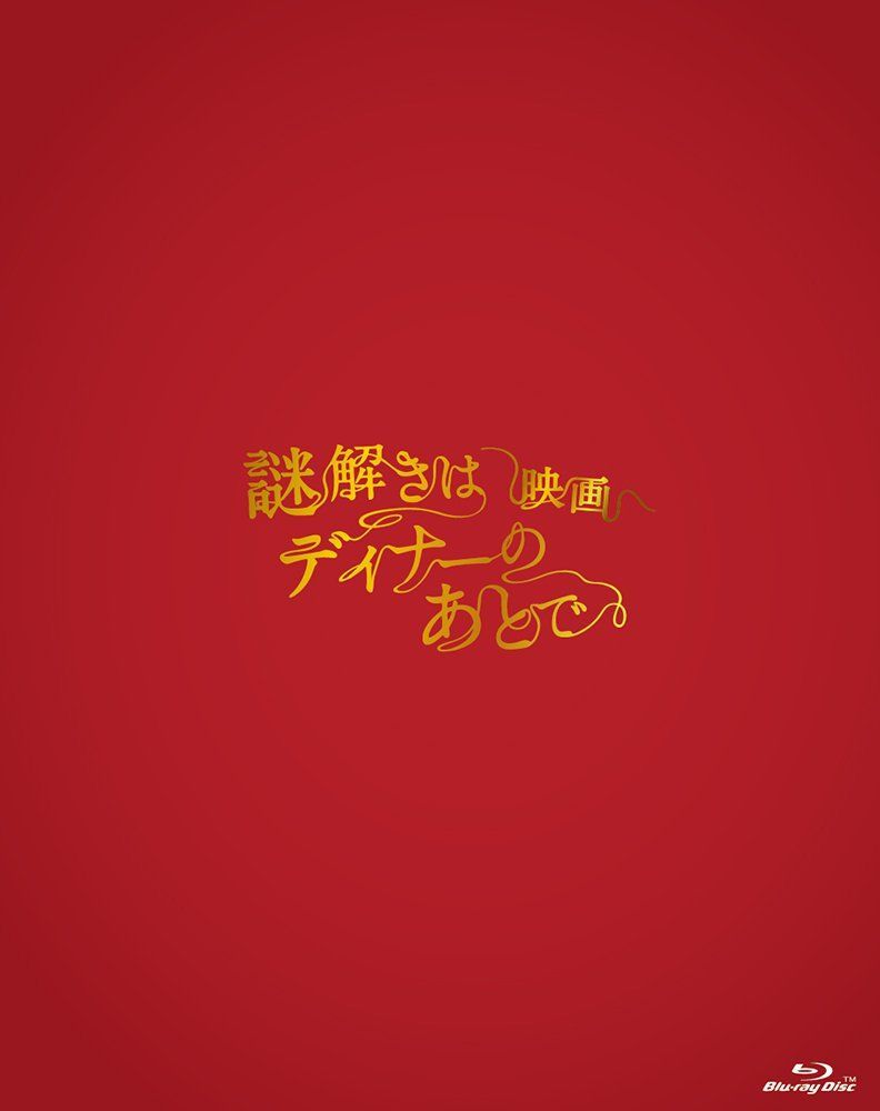 映画 謎解きはディナーのあとで エディション