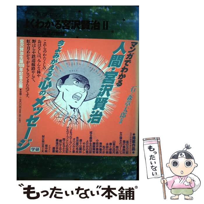 よくわかる宮沢賢治 : イーハトーブ・ロマン 2 (すきとおった風の物語) Amazon.co.jp: よくわかる宮沢賢治: イ-ハト-ブ・ロマン (2