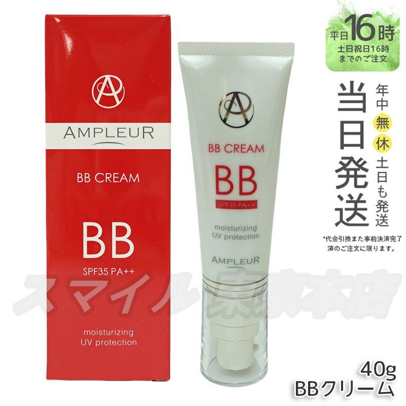 【国内正規品】AMPLEUR BBクリーム 40g なめらかなクリーム状 アンプルール