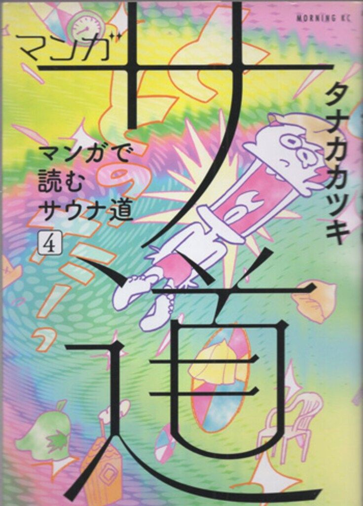 タナカカツキ 直筆イラストサイン本「マンガサ旅~マンガで読むサウナ旅