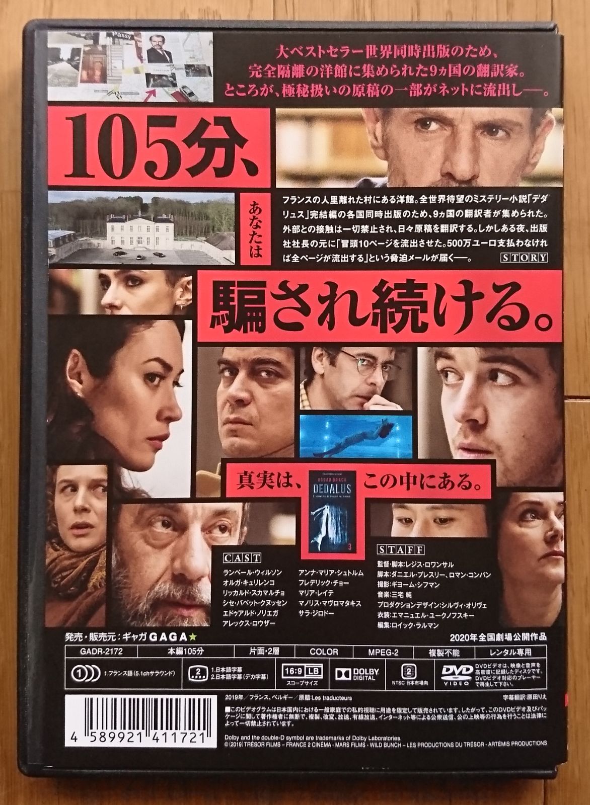 レンタル版DVD】9人の翻訳家 囚われたベストセラー 出演:ランベール