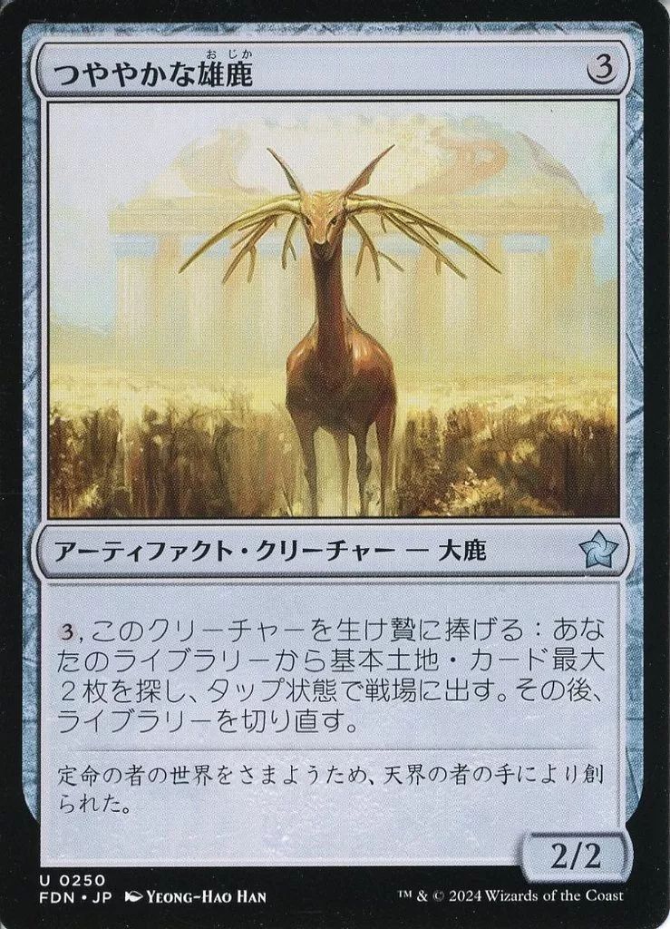 中古】マジックザギャザリング 0250[U]：【FDN】つややかな雄鹿