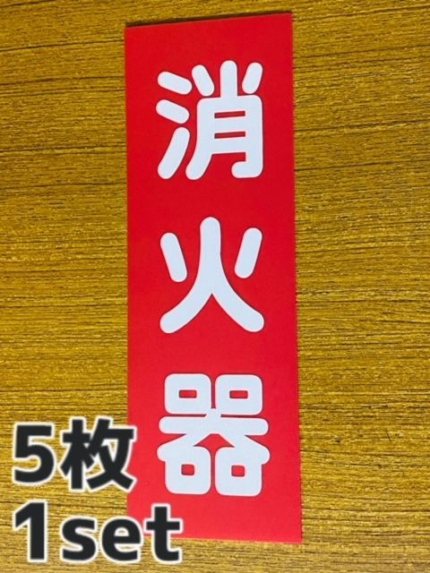 消火器看板　プレート　100枚 消火器標識 NASTA キョウワ ナスタ 消火器 表示プレート Lサイズ
