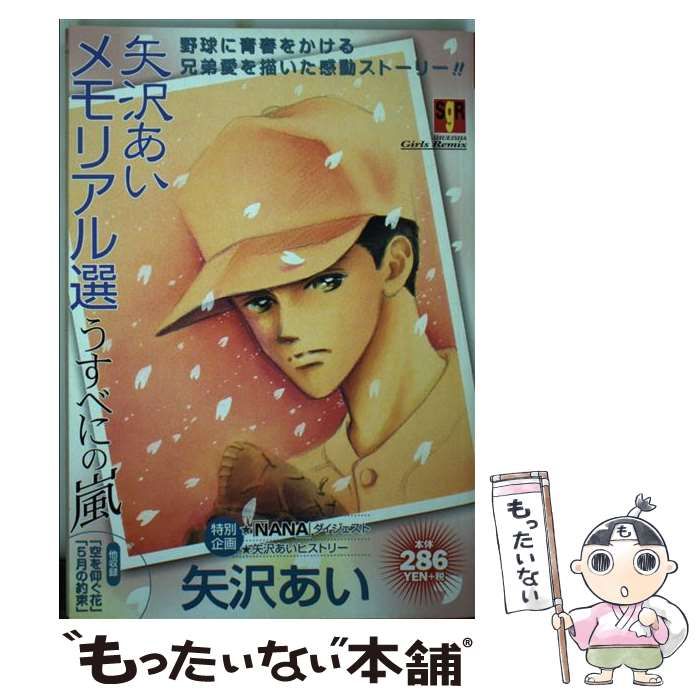 【中古】 矢沢あいメモリアル選 うすべにの嵐/集英社/矢沢あい Amazon.co.jp: 矢沢あいメモリアル選 うすべにの嵐 (集英社