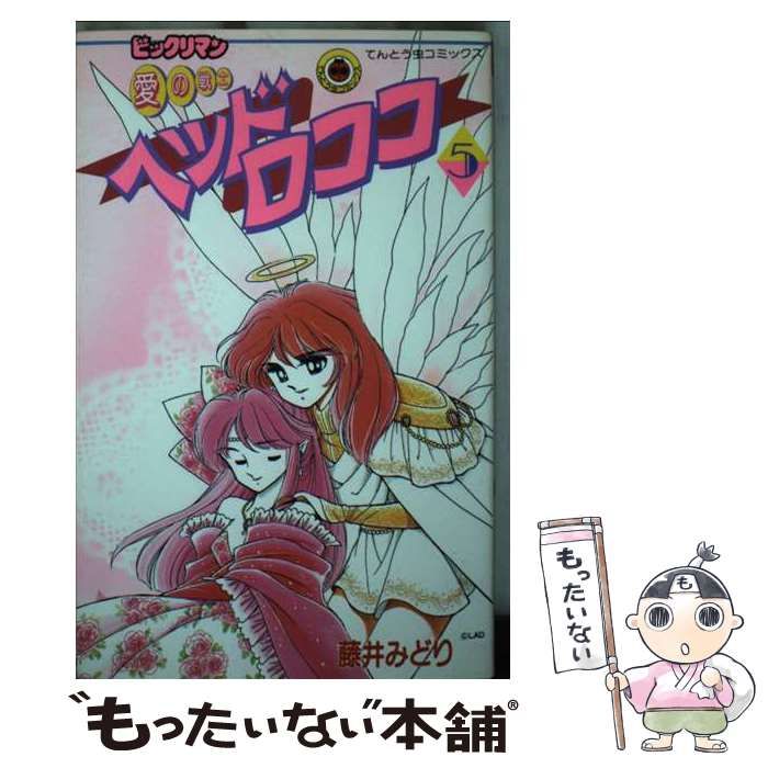 【中古】 ビックリマン愛の戦士ヘッドロココ 第５巻/小学館/藤井みどり 中古】 ビックリマン愛の戦士ヘッドロココ 5 （てんとう虫
