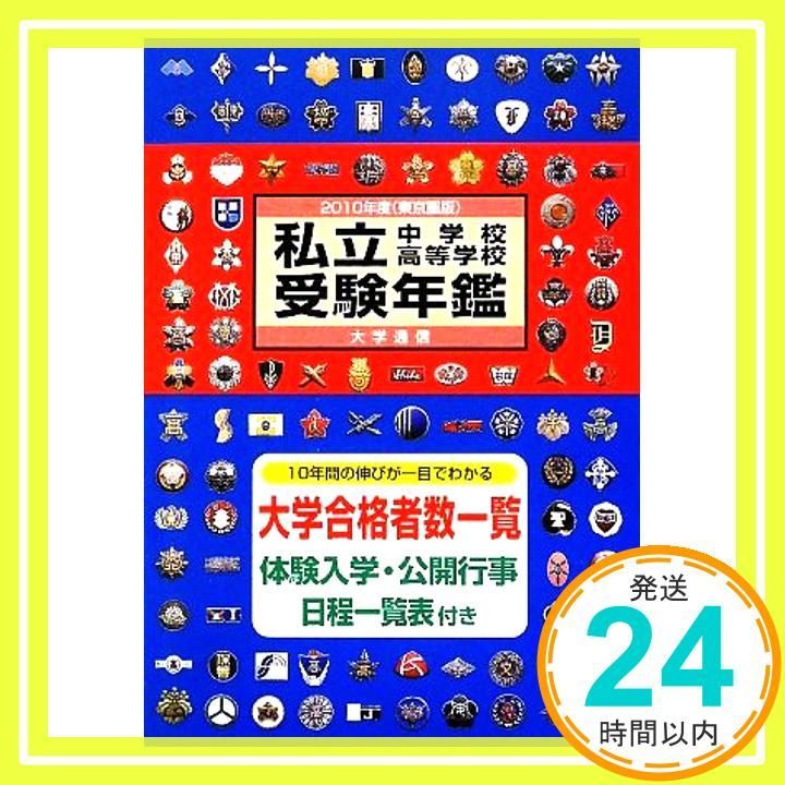 【中古】 私立中学校・高等学校受験年鑑 東京圏版 ２００８年度版/大学通信 中古】 私立中学校・高等学校受験年鑑 東京圏版 2008年度版