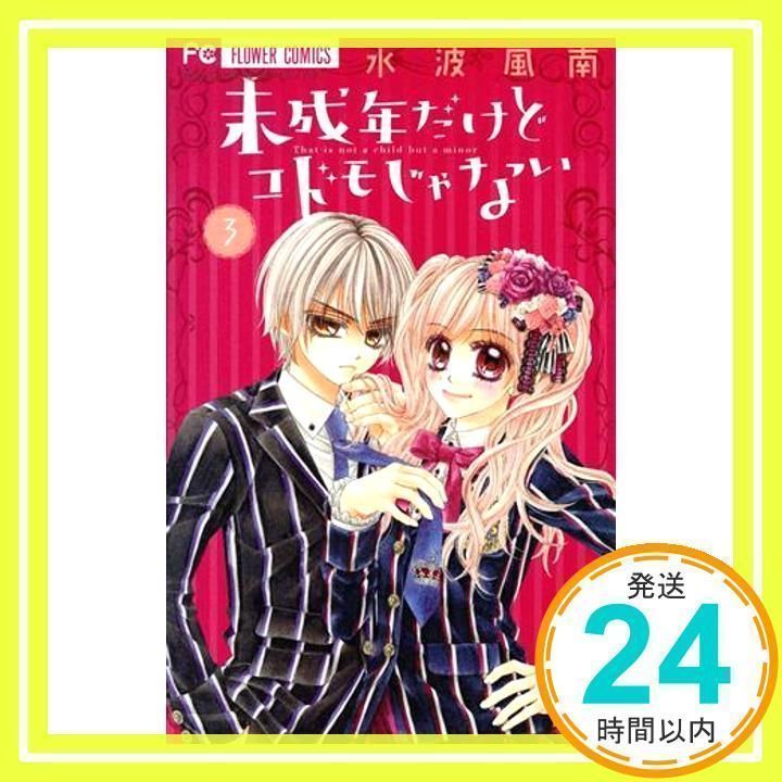 未成年だけどコドモじゃない (3) (少コミフラワーコミックス) 水波 風南_02