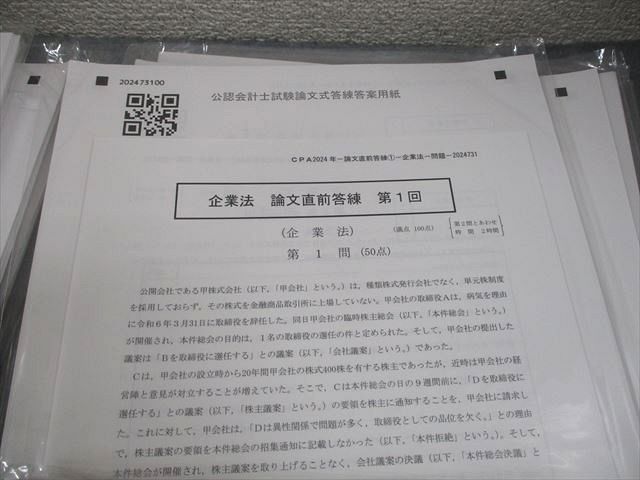 CPA会計学院 公認会計士講座 論文直前答練 租税法/企業法/監査論 等 2024年合格目標 テスト計20回分 未使用品 098L4D CPA会計学院 公認会計士講座 論文直前答練 2024年合格目標