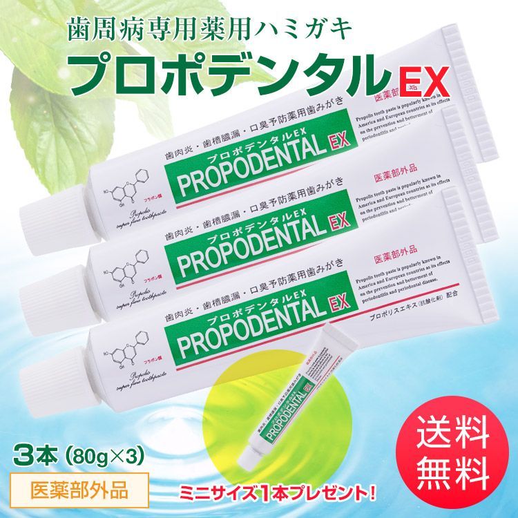 プロポデンタルEX3本セット