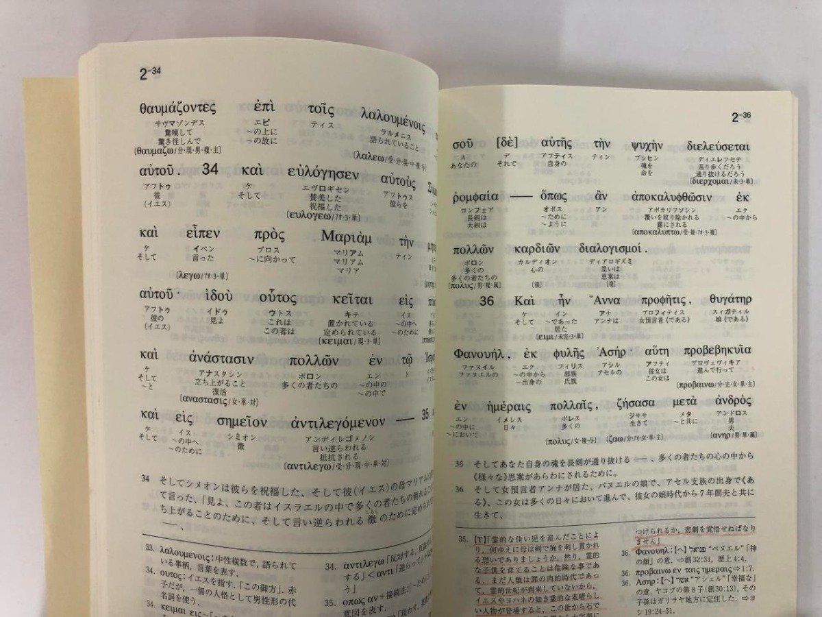  Y 計3冊 ルカ福音書ⅠⅡⅢ ギリシア語聖書対訳テキスト アテネ幕屋OB会 2004年 人文 本