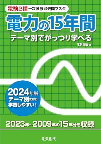 2024年版 電力の15年間（電験2種一次試験過去問マスタ）