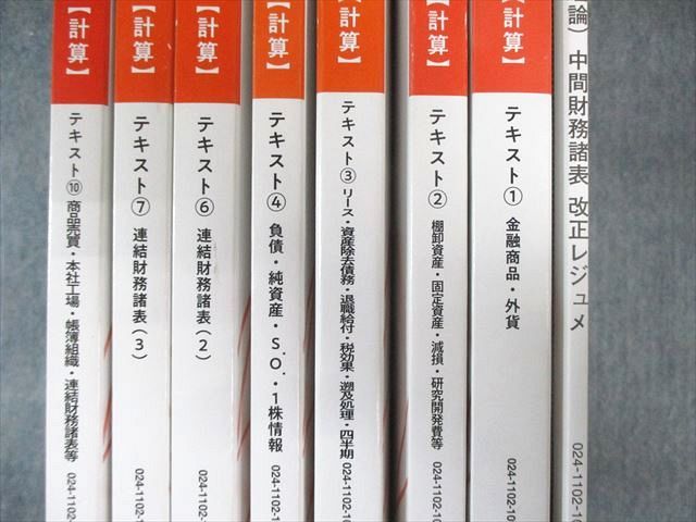 LEC 公認会計士講座 財務会計論 計算 テキスト/ポイントチェックなど 2024年合格目標 計12冊 ★ 170L4D LEC 公認会計士講座 財務会計論 計算 テキスト/ポイントチェック