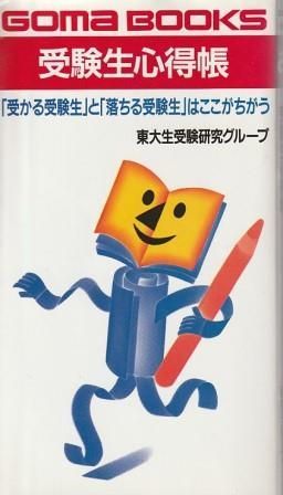 【中古】 受験生心得帳 「受かる受験生」と「落ちる受験生」はここがちがう/ごま書房新社/東大生受験研究グループ 受験生心得帳 「受かる受験生」と「落ちる受験生」はここが