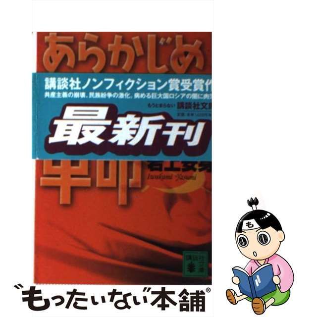 【中古】 あらかじめ裏切られた革命 （講談社文庫） / 岩上 安身 / 講談社