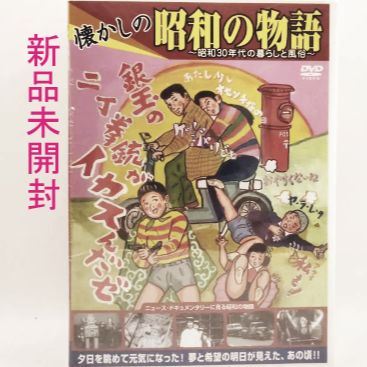 懐かしの昭和の物語 弐、いわゆるひとつの高度経済成長編 DVD