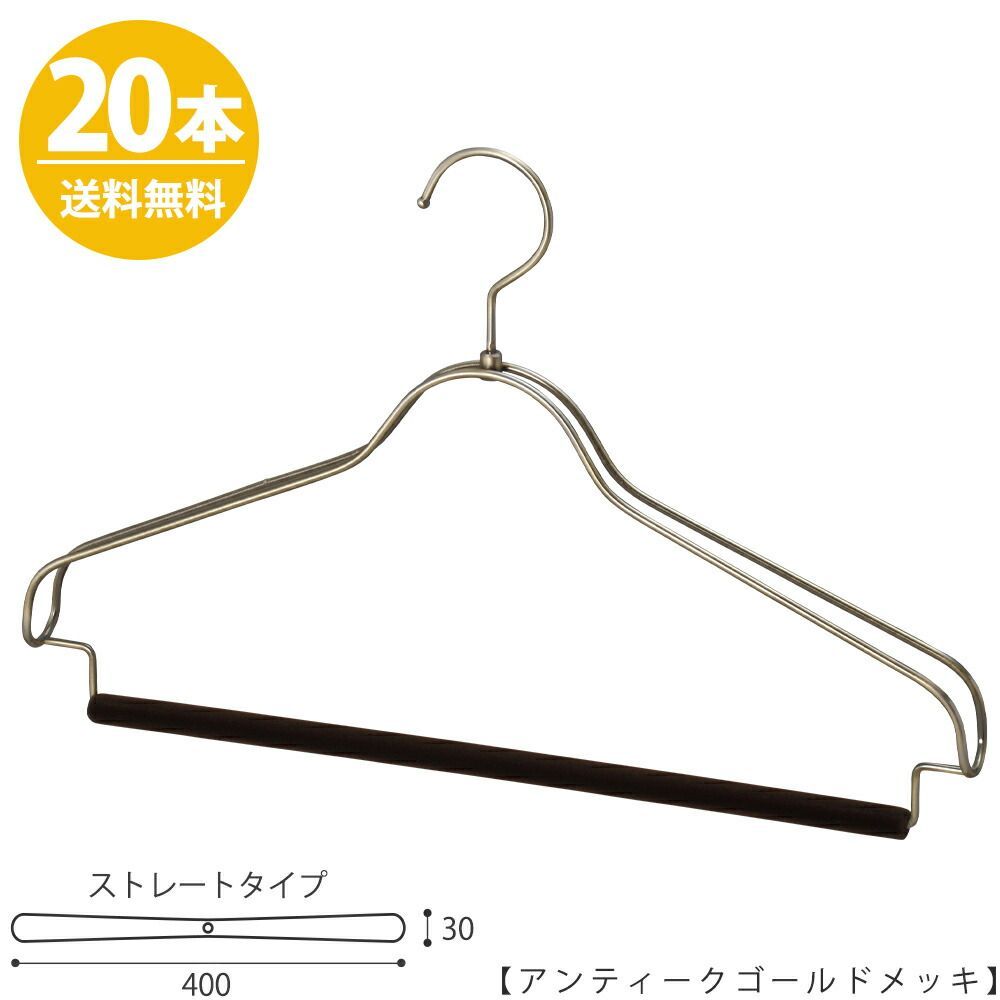 ハンガー セットアップハンガー スーツ ジャケット シャツ パンツ/HTL-2368BR-FB-40 アンティークゴールド フェルトバー仕様 フェルトの色は選べます/20本 ワイド40cm ユニセックスサイズ ハンガ