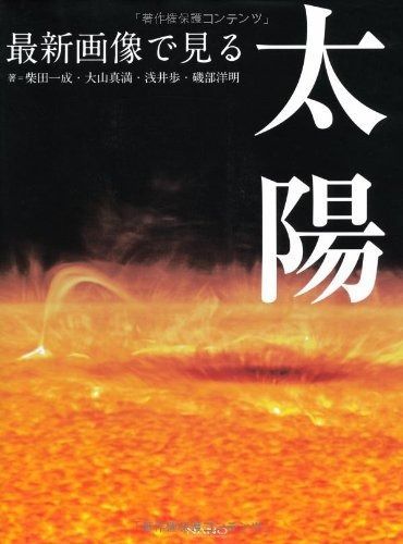 太陽: 最新画像で見る 【公式通販】