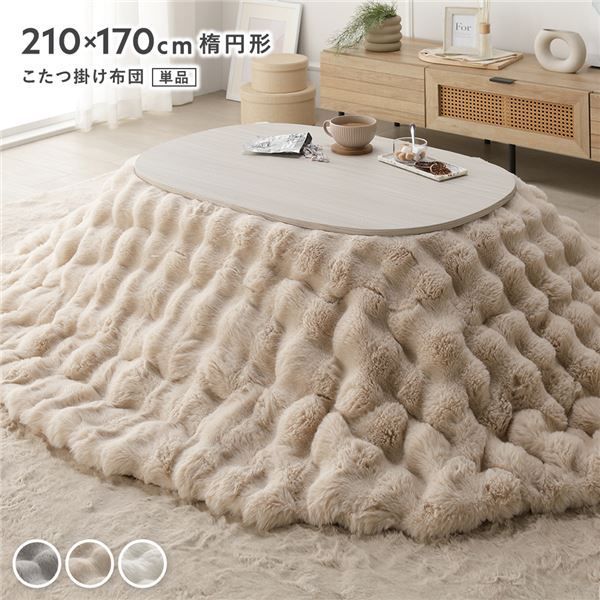 こたつ布団 単品 楕円形 約210×170cm ベージュ 洗える ラビットファー 静電気防止加工 こたつ掛布団 こたつ掛け布団 代引不可