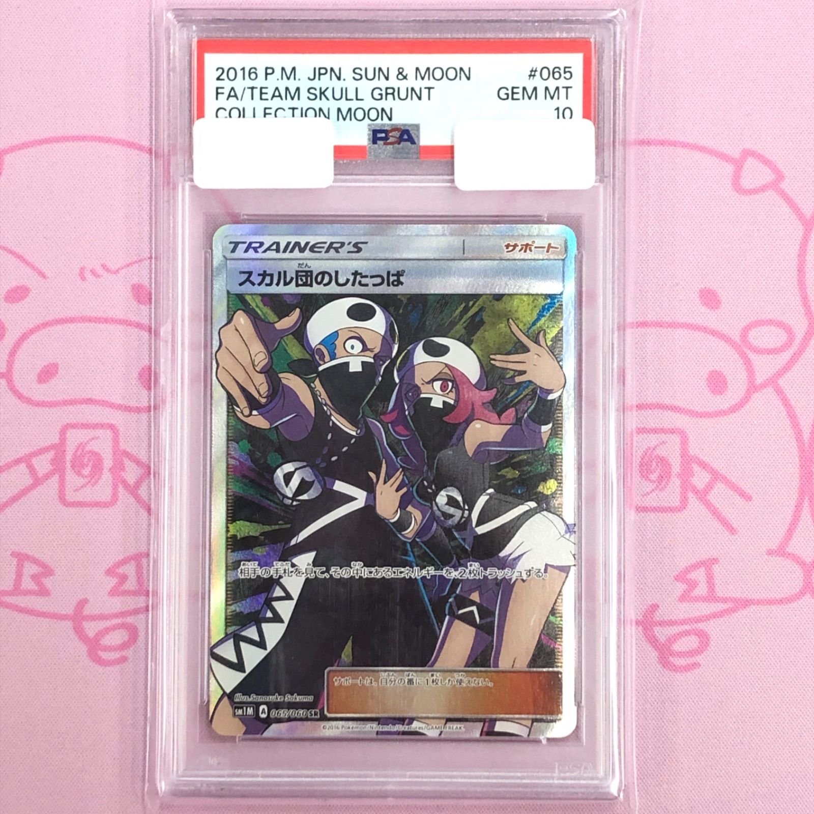 PSA10 スカル団のしたっぱ SR 065 2016 SR スカル団のしたっぱ PSA10 