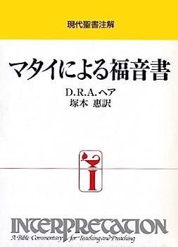 マタイの福音書注解（上）（中）（下）セット 中古】マタイによる福音書 (現代聖書注解) - メルカリ