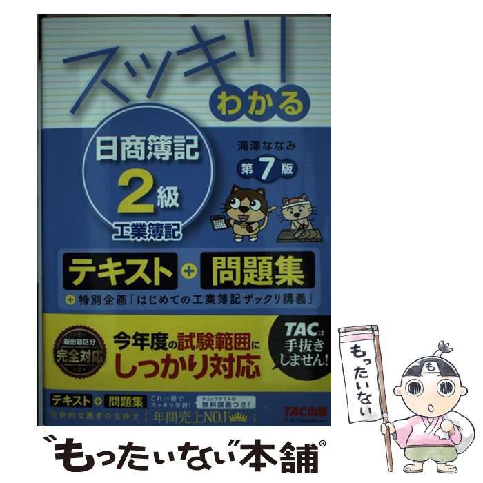 スッキリわかる日商簿記2級工業簿記 第7版 - 語学・辞書・学習参考書