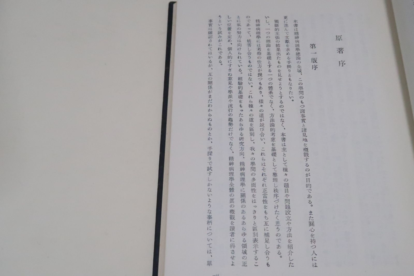 ヤスペルス・精神病理学総論・上中下・3冊/カール・ヤスパース/初期ヤスパースの精神病理学・心理学的傾向を決定づける・開拓的意義をになう文献 - メルカリ