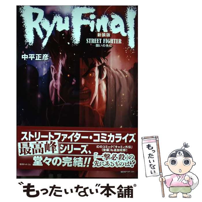【中古】 ストリートファイターRYU FINAL 闘いの先に 新装版 / 中平正彦、カプコン / 復刊ドットコム
