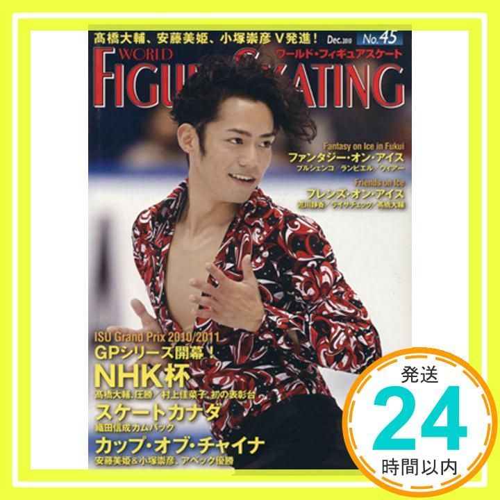 ワールド・フィギュアスケート 45 [Nov 20， 2010] ワールド