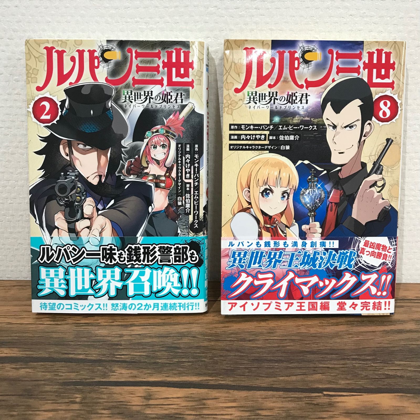 初版】ルパン三世 異世界の姫君 2、8巻/モンキー・パンチ/GF