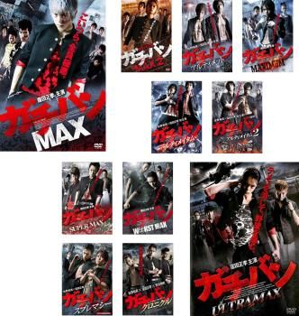 ガチバン 窪田正孝主演 11枚セット MAX 1 2 アルティメット MAXIMUM アルティメイタム 1 2 SUPER MAX WORST MAX スプレマシー ク