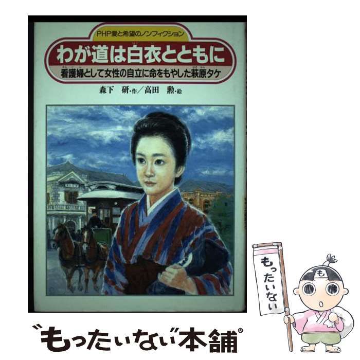 【中古】 わが道は白衣とともに 看護婦として女性の自立に命をもやした萩原タケ/ＰＨＰ研究所/森下研 中古】 わが道は白衣とともに 看護婦として女性の自立に命をも