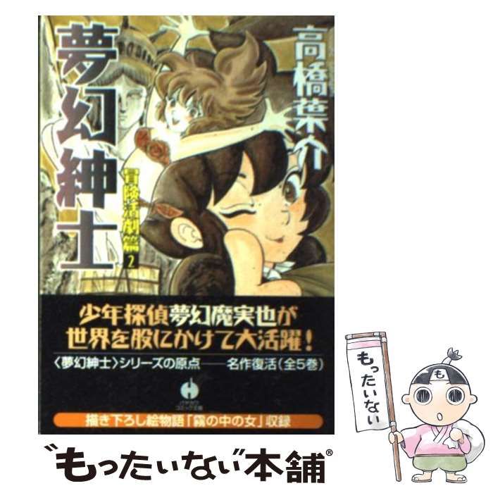 中古】 夢幻紳士 冒険活劇篇 2 (ハヤカワコミック文庫) / 高橋 中古】 夢幻紳士 冒険活劇篇 2 (ハヤカワコミック文庫) / 高橋