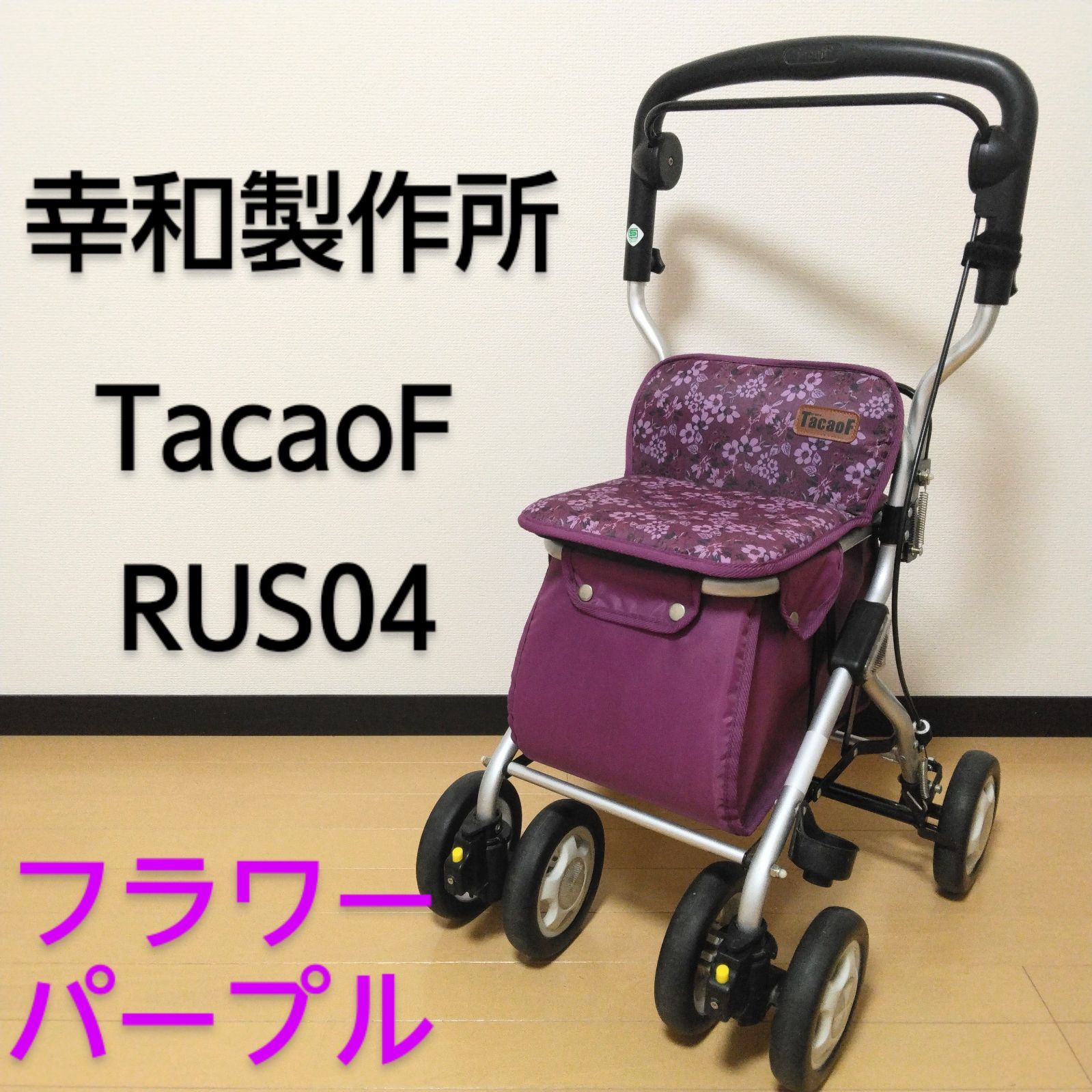 KOWA | 幸和製作所 シルバーカー TacaoF | テイコブ RUS04