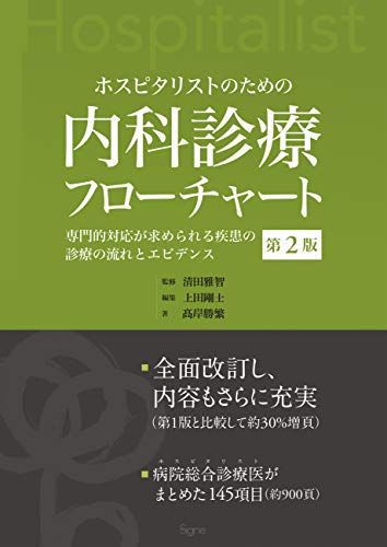 ホスピタリストのための内科診療フローチャート 第2版―専門的対応が求められる疾患の診療の流れとエビデンス―／髙岸 勝繁
