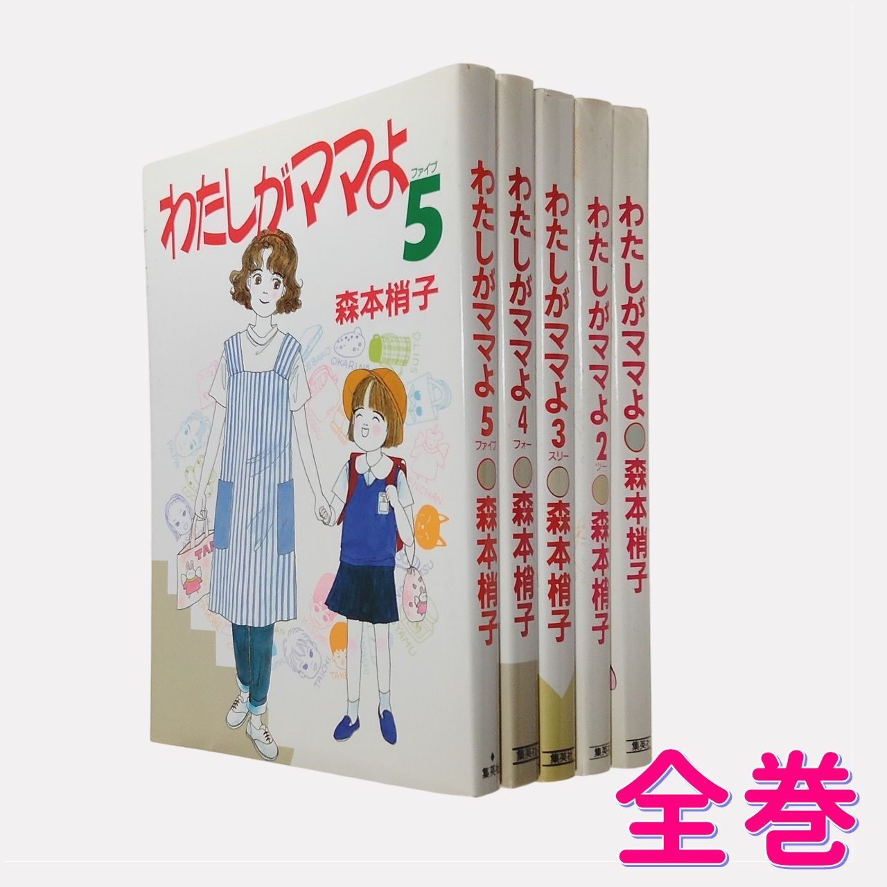 漫画 森本梢子 「あたしがママよ 」 全巻セット 集英社（YOUコミックスデラックス） 全5巻 まとめて出品 - メルカリ